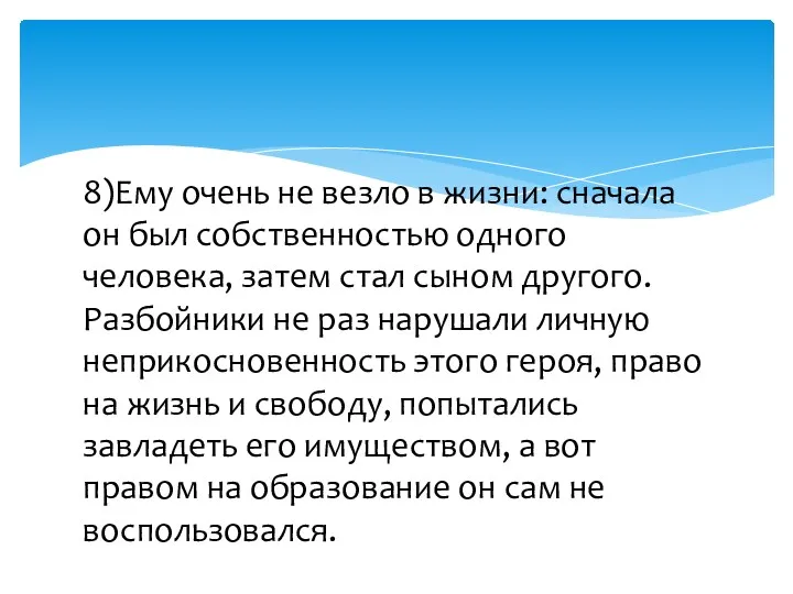 8)Ему очень не везло в жизни: сначала он был собственностью