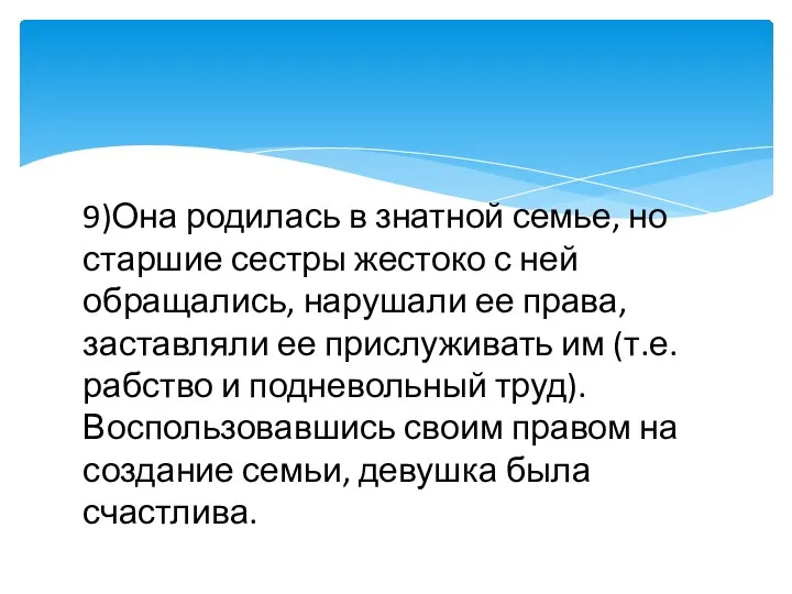 9)Она родилась в знатной семье, но старшие сестры жестоко с