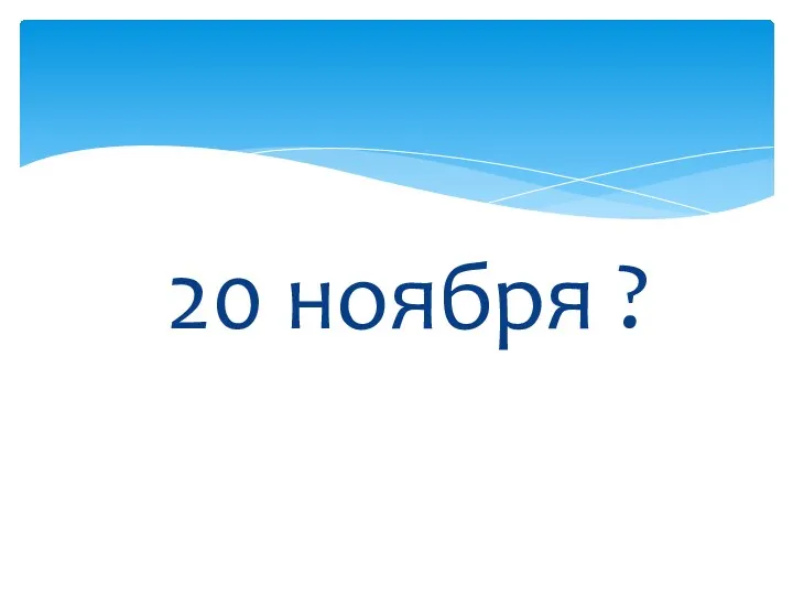 20 ноября ?