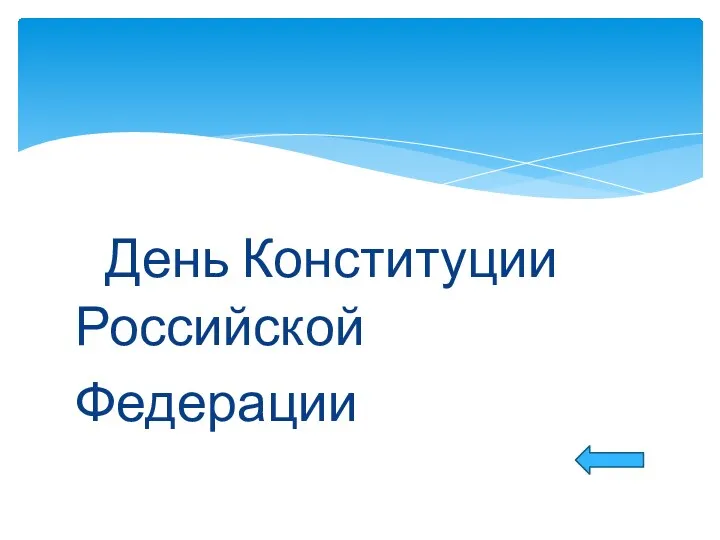 День Конституции Российской Федерации