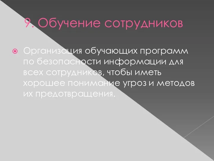 9. Обучение сотрудников Организация обучающих программ по безопасности информации для