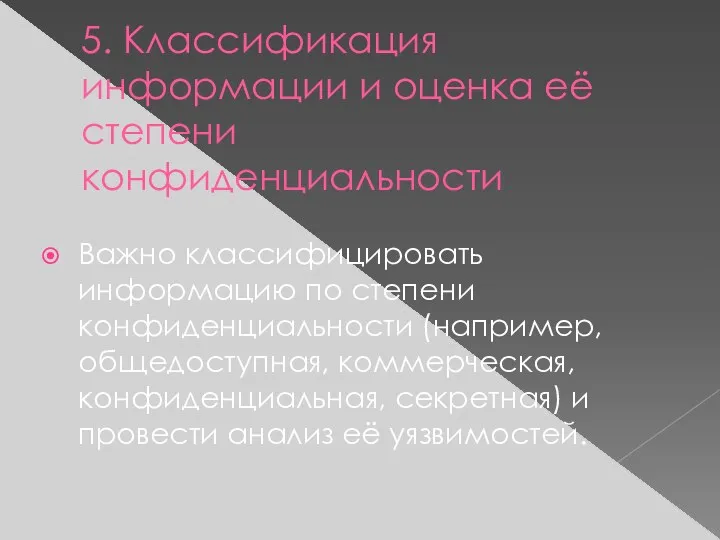 5. Классификация информации и оценка её степени конфиденциальности Важно классифицировать