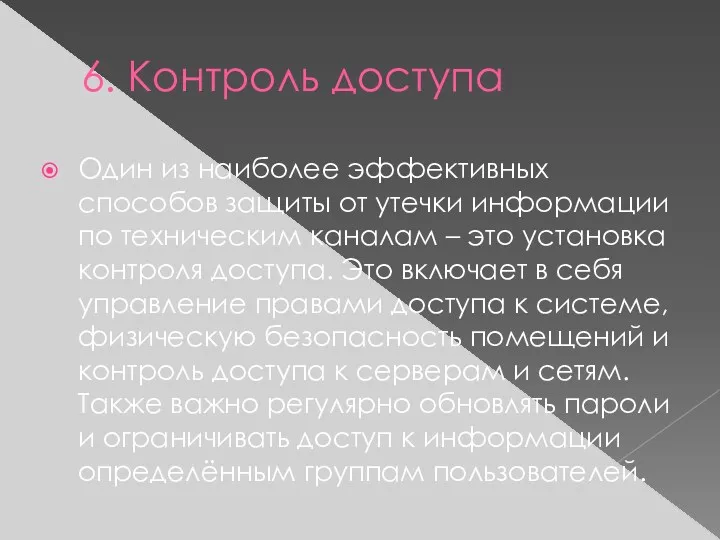 6. Контроль доступа Один из наиболее эффективных способов защиты от