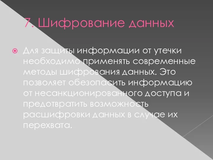 7. Шифрование данных Для защиты информации от утечки необходимо применять