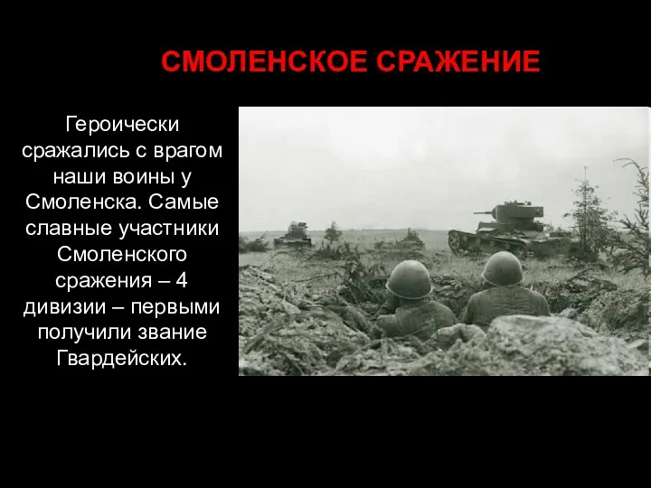 Героически сражались с врагом наши воины у Смоленска. Самые славные