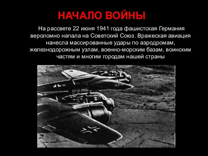 На рассвете 22 июня 1941 года фашистская Германия вероломно напала