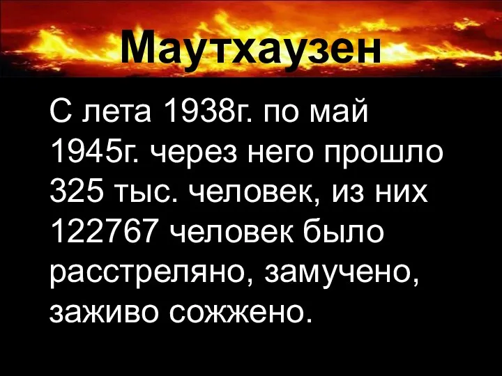 Маутхаузен С лета 1938г. по май 1945г. через него прошло