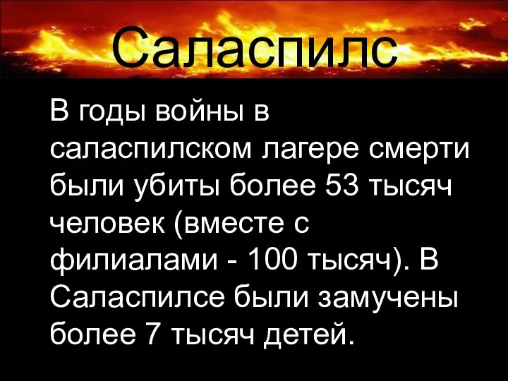 Саласпилс В годы войны в саласпилском лагере смерти были убиты