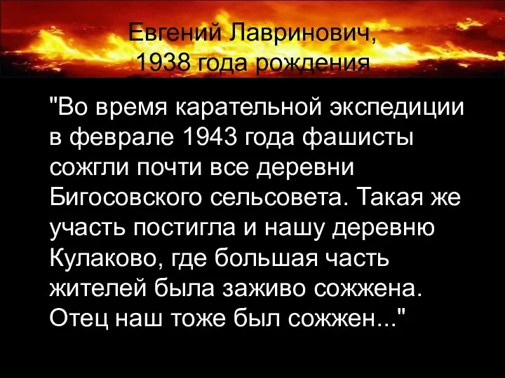 Евгений Лавринович, 1938 года рождения "Во время карательной экспедиции в