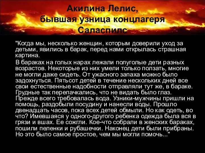 Акилина Лелис, бывшая узница концлагеря Саласпилс "Когда мы, несколько женщин,