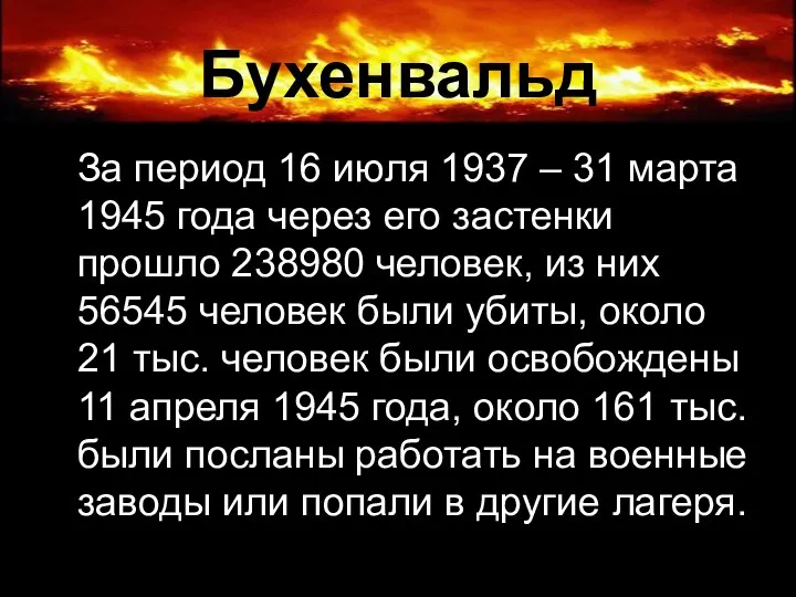 Бухенвальд За период 16 июля 1937 – 31 марта 1945