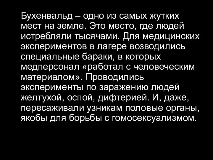 Бухенвальд – одно из самых жутких мест на земле. Это