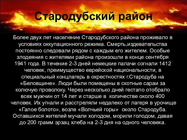 Стародубский район Более двух лет население Стародубского района проживало в