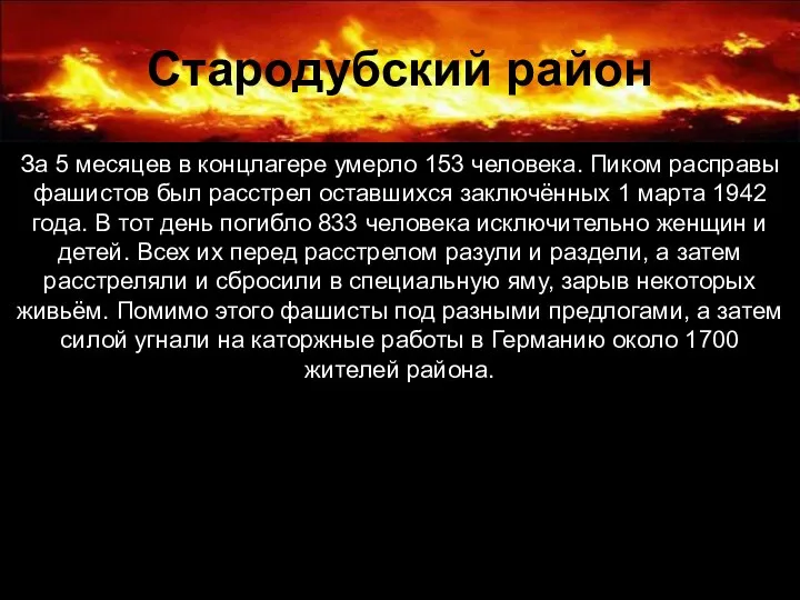 Стародубский район За 5 месяцев в концлагере умерло 153 человека.