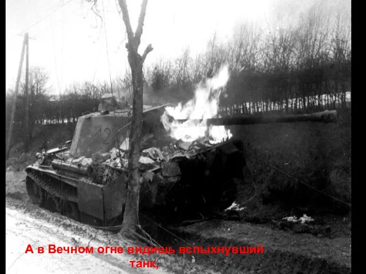 А в Вечном огне видишь вспыхнувший танк,