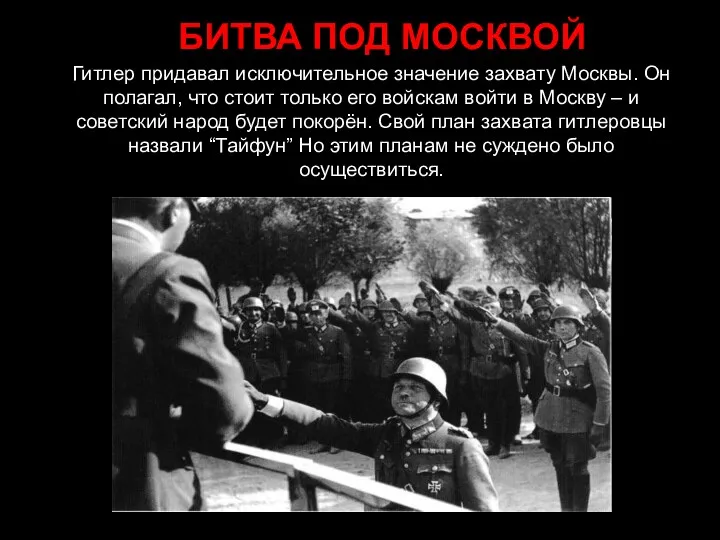 Гитлер придавал исключительное значение захвату Москвы. Он полагал, что стоит