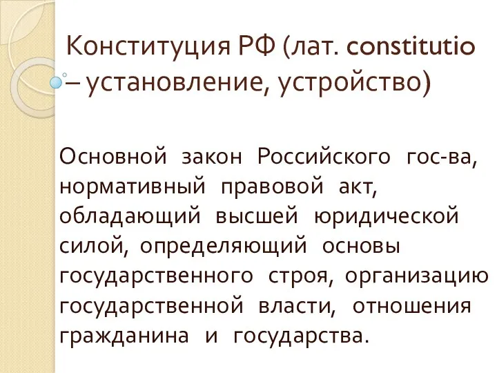 Конституция РФ (лат. constitutio – установление, устройство) Основной закон Российского