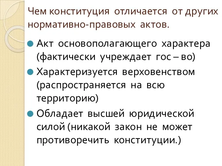 Чем конституция отличается от других нормативно-правовых актов. Акт основополагающего характера