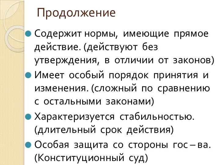 Продолжение Содержит нормы, имеющие прямое действие. (действуют без утверждения, в