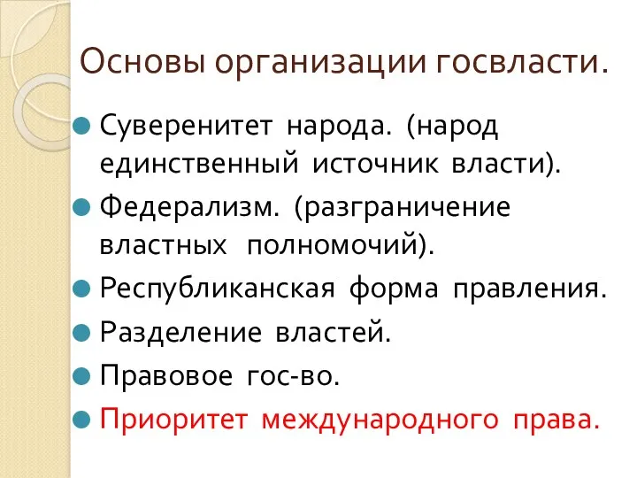 Основы организации госвласти. Суверенитет народа. (народ единственный источник власти). Федерализм.