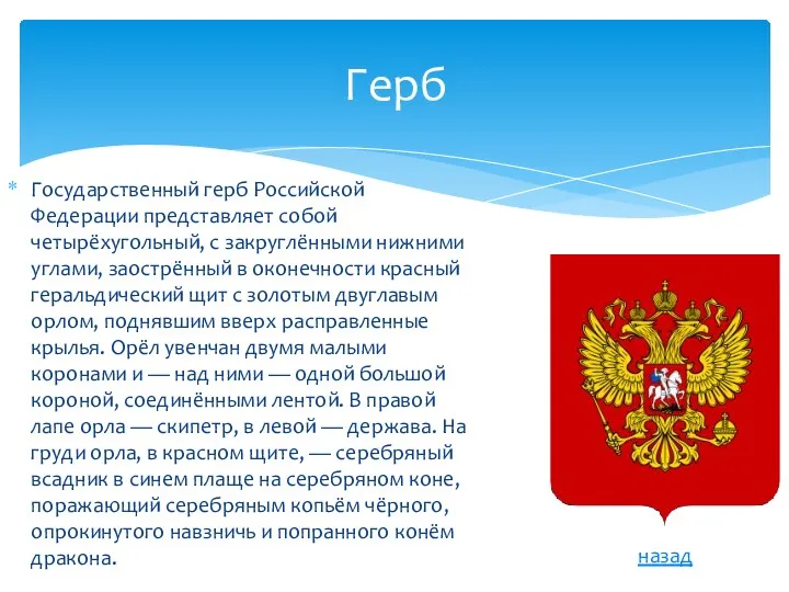 Герб Государственный герб Российской Федерации представляет собой четырёхугольный, с закруглёнными нижними углами, заострённый