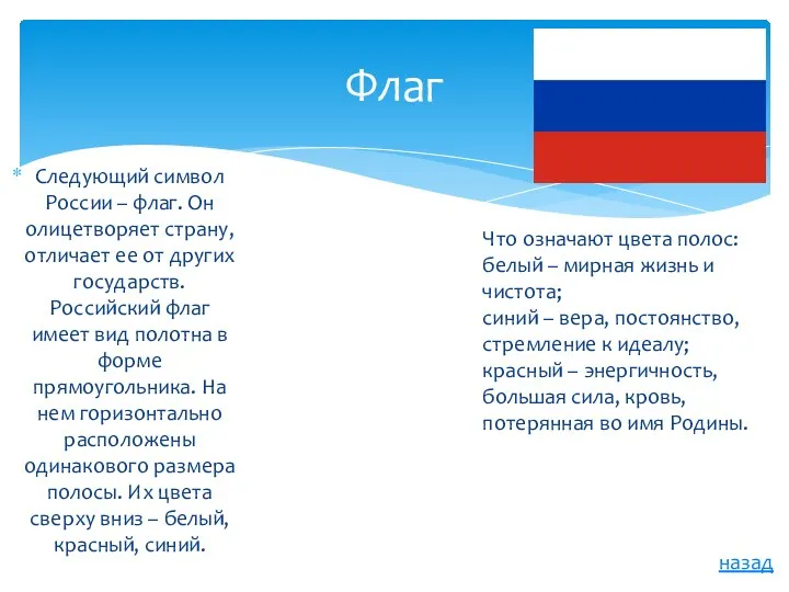 Следующий символ России – флаг. Он олицетворяет страну, отличает ее от других государств.