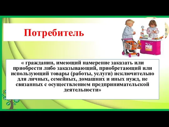 Потребитель « гражданин, имеющий намерение заказать или приобрести либо заказывающий,