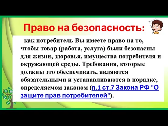 Право на безопасность: как потребитель Вы имеете право на то,