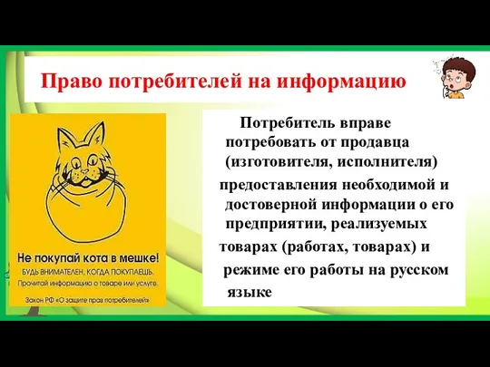 Право потребителей на информацию Потребитель вправе потребовать от продавца (изготовителя,