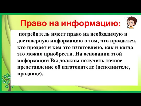 Право на информацию: потребитель имеет право на необходимую и достоверную