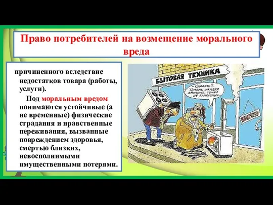 Право потребителей на возмещение морального вреда причиненного вследствие недостатков товара