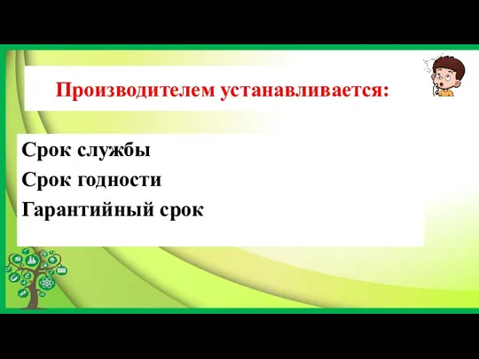 Производителем устанавливается: Срок службы Срок годности Гарантийный срок