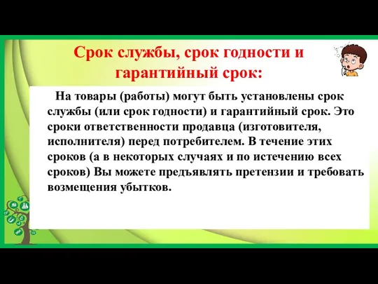 Срок службы, срок годности и гарантийный срок: На товары (работы)