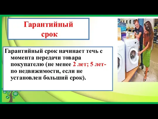 Гарантийный срок Гарантийный срок начинает течь с момента передачи товара