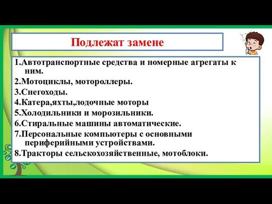 Подлежат замене 1.Автотранспортные средства и номерные агрегаты к ним. 2.Мотоциклы,