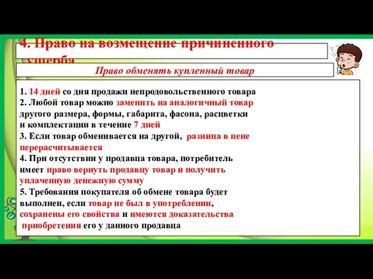 4. Право на возмещение причиненного ущерба 1. 14 дней со