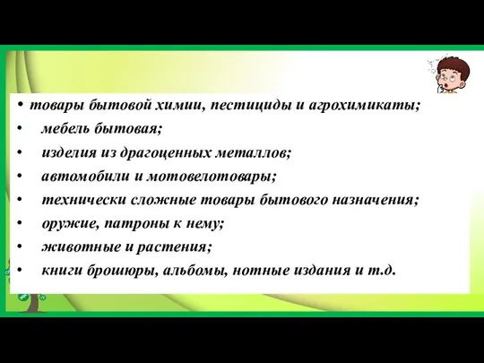 товары бытовой химии, пестициды и агрохимикаты; мебель бытовая; изделия из