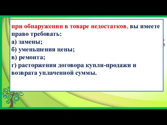 при обнаружении в товаре недостатков, вы имеете право требовать: а)