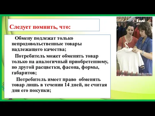 Следует помнить, что: Обмену подлежат только непродовольственные товары надлежащего качества;