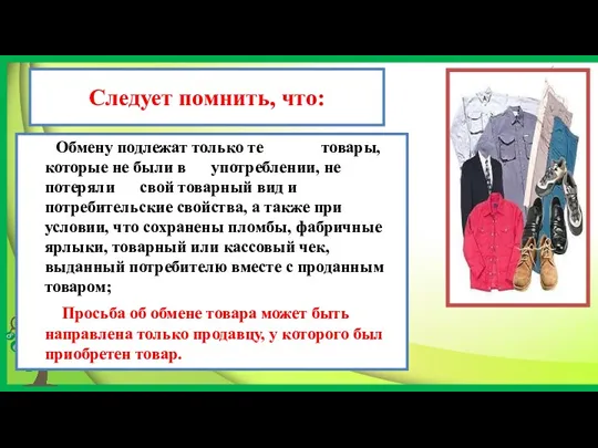 Следует помнить, что: Обмену подлежат только те товары, которые не