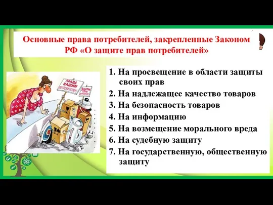 Основные права потребителей, закрепленные Законом РФ «О защите прав потребителей»