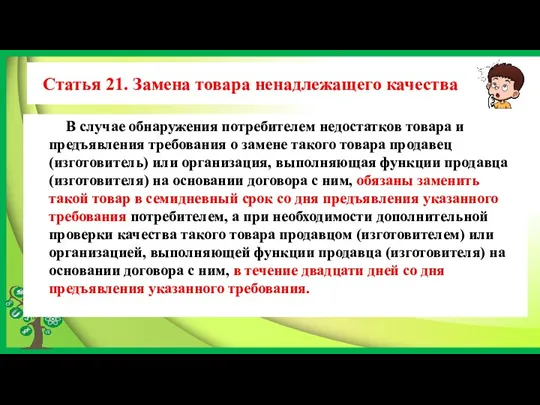 Статья 21. Замена товара ненадлежащего качества В случае обнаружения потребителем