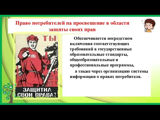 Право потребителей на просвещение в области защиты своих прав Обеспечивается