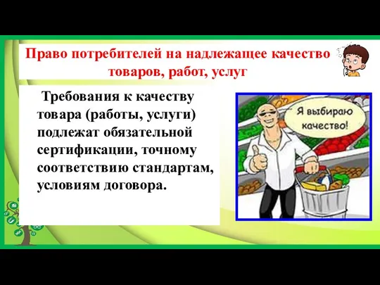 Право потребителей на надлежащее качество товаров, работ, услуг Требования к