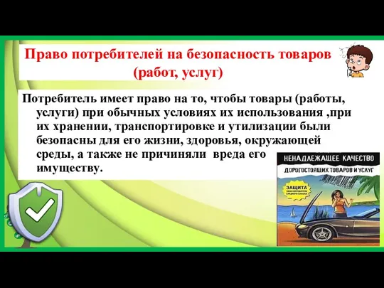 Право потребителей на безопасность товаров (работ, услуг) Потребитель имеет право