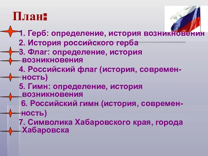 План: 1. Герб: определение, история возникновения 2. История российского герба