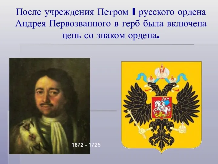 После учреждения Петром I русского ордена Андрея Первозванного в герб