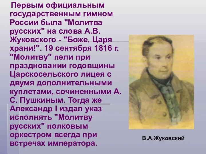 Первым официальным государственным гимном России была "Молитва русских" на слова