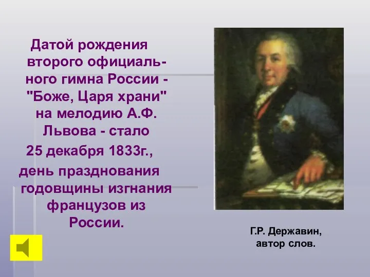 Датой рождения второго официаль- ного гимна России - "Боже, Царя храни" на мелодию