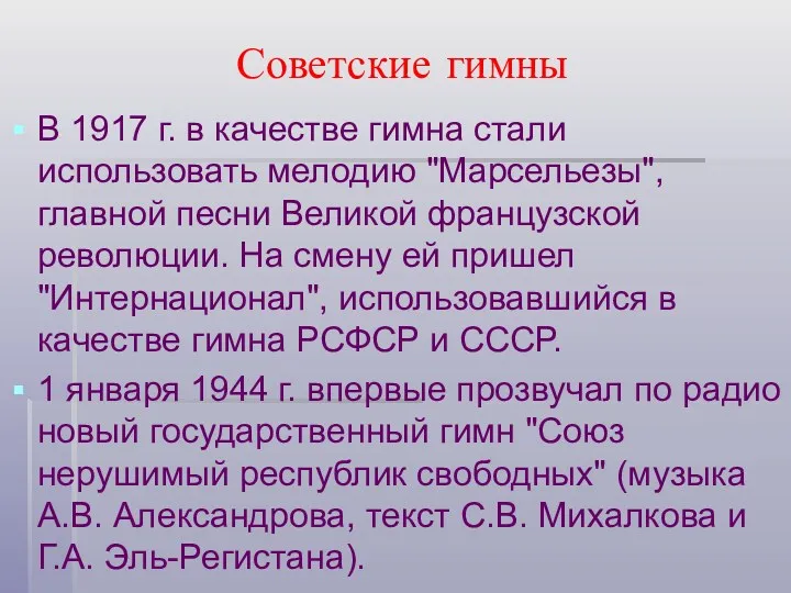 Советские гимны В 1917 г. в качестве гимна стали использовать